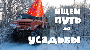 Прокладываем туристический маршрут по целине до красивой усадьбы