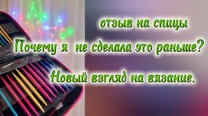 Отзыв на наборы спиц и немного о планах.
