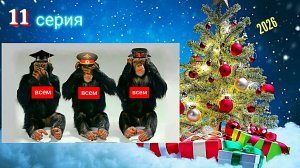 Без комментариев 2021. No comments 2026 (11 серия).