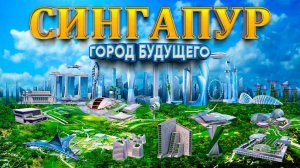 1 день в Сингапуре!!! В шоке от города и цен!!! | Цены в Сингапуре | Достопримечательности Сингапура