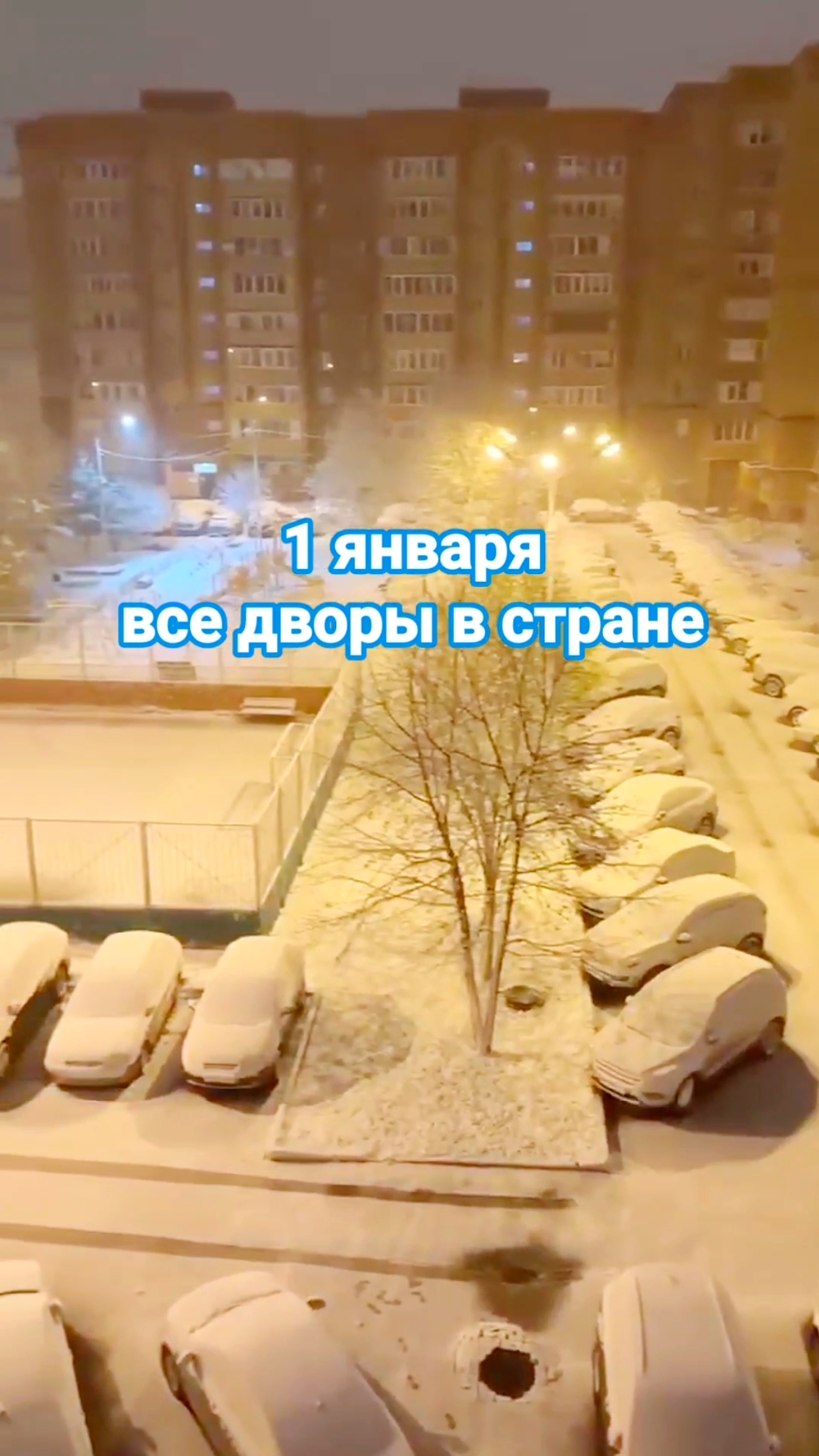 1 ЯНВАРЯ – ВСЕ ДВОРЫ В СТРАНЕ 😄С Новым Годом, люди! смотреть онлайн