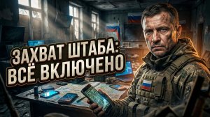 🏃Паническое бегство: российские бойцы застали штаб ВСУ с работающими ТЛФ и раскрытыми картами