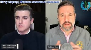 Рабочие диалоги - Мэтью Хох: ЕС официально не работает?