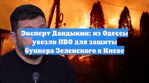 Эксперт Дандыкин: из Одессы увезли ПВО для защиты бункера Зеленского в Киеве