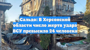 Сальдо: В Херсонской области число жертв удара ВСУ превысило 24 человека