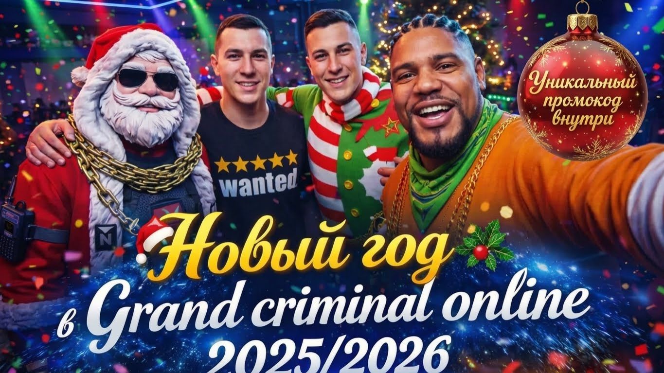 Новогодний Grand criminal online, поздравление, промокод, результат конкурса. смотреть онлайн