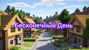 У нас в деревне номер 24 наступил бесконечный День