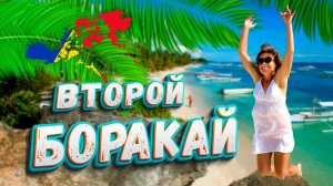 Панглао vs Боракай | Филиппины 2025 | Острова Филлипин: остров Панглао | Алона Бич