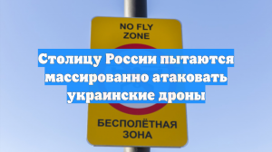 Столицу России пытаются массированно атаковать украинские дроны