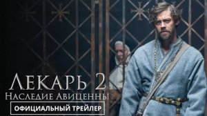 Трейлер — Лекарь 2: Наследие Авиценны (26 февраля 2026)