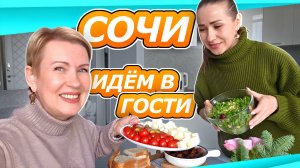 В ГОСТЯХ У ПОДРУГИ ｜ СОЧИ с видом на реку ｜ ЖИТЬ ТАМ, ГДЕ МОРЕ