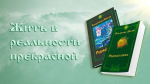 ЖИТЬ В РЕАЛЬНОСТИ ПРЕКРАСНОЙ