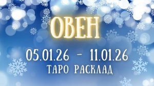 ОВЕН ♈ таро прогноз на неделю 05.01.26 - 11.01.26