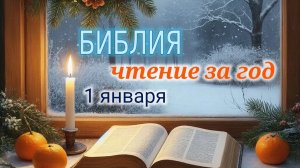 Библия - чтение за год, 1 января. Ежедневное чтение Библии.