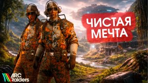 Чистая мечта (геймплей Arc Raiders)