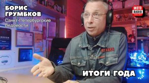 Мотоциклист, генеральный директор «Санкт-Петербургских Ведомостей» Борис Грумбков в новогоднем эфире