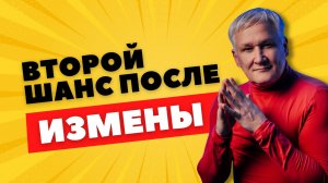 Что будет если простить измену? Когда это ошибка