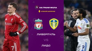 01.01.2026 | 20:30 | Ливерпуль — Лидс | ПРЯМАЯ ТРАНСЛЯЦИЯ НА РУССКОМ| Алексей Шелепнев