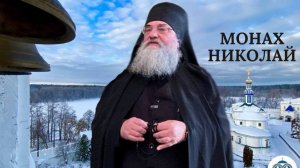 «Новогодняя проповедь 2026г» Монах Николай (Темираев)