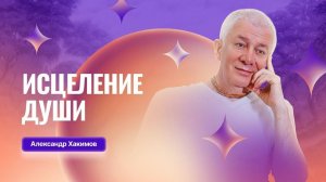 Александр Хакимов,  семинар "Исцеление души", 28 дек. 2025