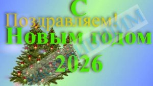 Поздравление с наступившим Новым годом 9