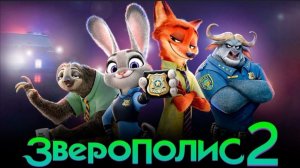 Зверополис 2 (2025) смотреть мультфильм бесплатно в хорошем качестве без ВПН и регистрации