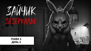 Зайчик: Зазеркалье ➤ ГЛАВА 1, ДЕНЬ 1 | ПРОХОЖДЕНИЕ БЕЗ КОММЕНТАРИЕВ