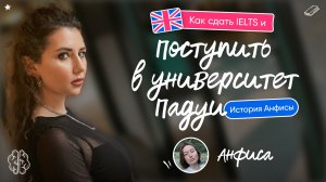Как сдать IELTS и поступить в университет Падуи: история Анфисы