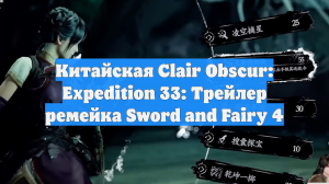 Китайская Clair Obscur: Expedition 33: Трейлер ремейка Sword and Fairy 4