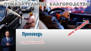 Проповедь - Показное благородство
