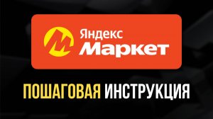 Как продавать на Яндекс Маркете: Пошаговая инструкция