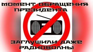 Новый год в дороге. Радиоволны даже заглушили в момент обращения президента