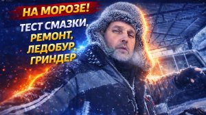 ЭКСПЕРИМЕНТЫ НА МОРОЗЕ ❄️ смазка, ремонт саней и гриндер