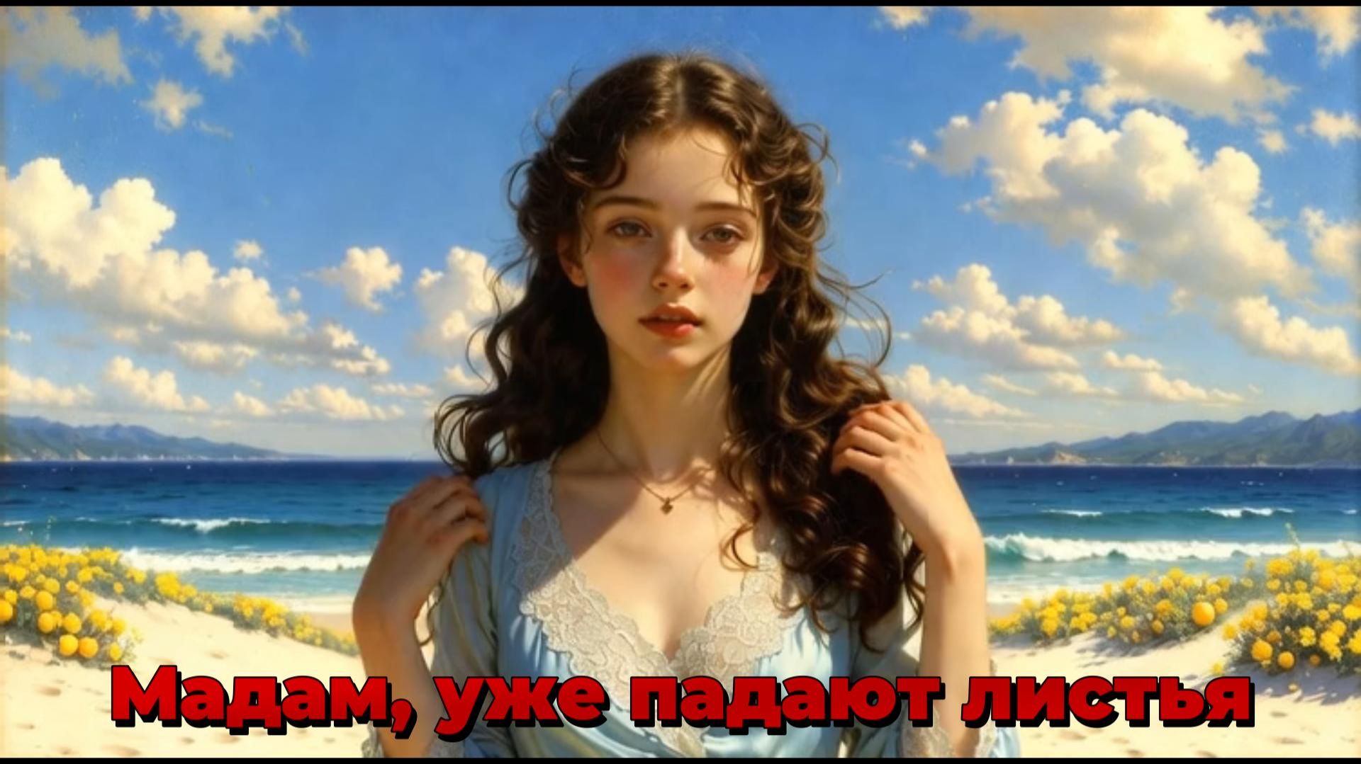 Мадам, уже падают листья смотреть онлайн