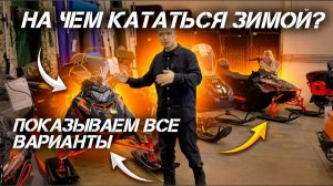 На чем кататься зимой? Показываем все варианты от мотосалона X-MOTORS