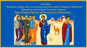 1.01.2026г "Истинно говорю вам, что трудно богатому войти в Царство Небесное!"
