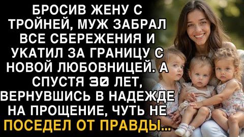 Я ПЛАКАЛ, ЧИТАЯ! МУЖ БРОСИЛ ЖЕНУ С ТРОЙНЕЙ В 90-Е, ЗАБРАЛ ВСЁ. ЧЕРЕЗ 30 ЛЕТ ВЕРНУЛСЯ И ПОСЕДЕЛ!