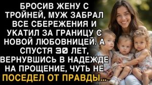 Я ПЛАКАЛ, ЧИТАЯ! МУЖ БРОСИЛ ЖЕНУ С ТРОЙНЕЙ В 90-Е, ЗАБРАЛ ВСЁ. ЧЕРЕЗ 30 ЛЕТ ВЕРНУЛСЯ И ПОСЕДЕЛ!