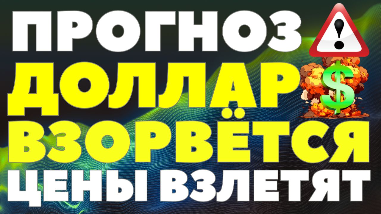 Обвал рубля уже с 1 января? Что будет с долларом в 2026? Эксперты бьют тревогу! Курс доллар прогноз! смотреть онлайн