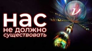Нейтрино — ошибка, которая создала Вселенную