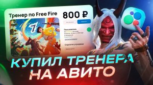 НАШЕЛ ТРЕНЕРА НА АВИТО И ЖЕСТКО ПОЖАЛЕЛ...