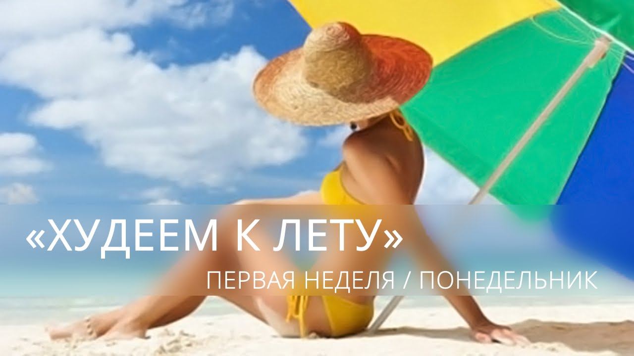 Худеем к лету" 1 смотреть онлайн