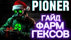 ГАЙД ПИОНЕР ПО ФАРМУ ГЕКСОВ