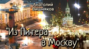 Из Питера в Москву - Анатолий Вишняков