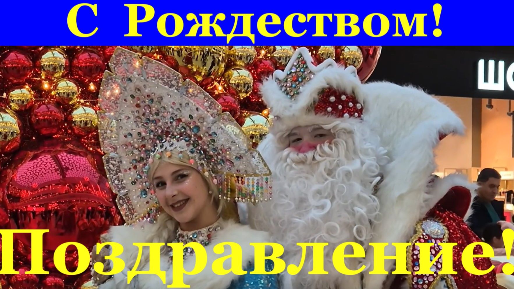 Поздравление с Рождеством! С самым светлым Рождеством тебя! смотреть онлайн