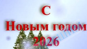 С наступившим новым годом 2026 2
