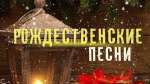 Лучшие рождественские песни .