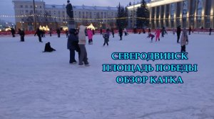 СЕВЕРОДВИНСК ПЛОЩАДЬ ПОБЕДЫ | ОБЗОР КАТКА (2026)