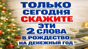 Произнесите эти 2 слова в Рождество и узнайте, что нельзя делать, чтобы не обнулить доход