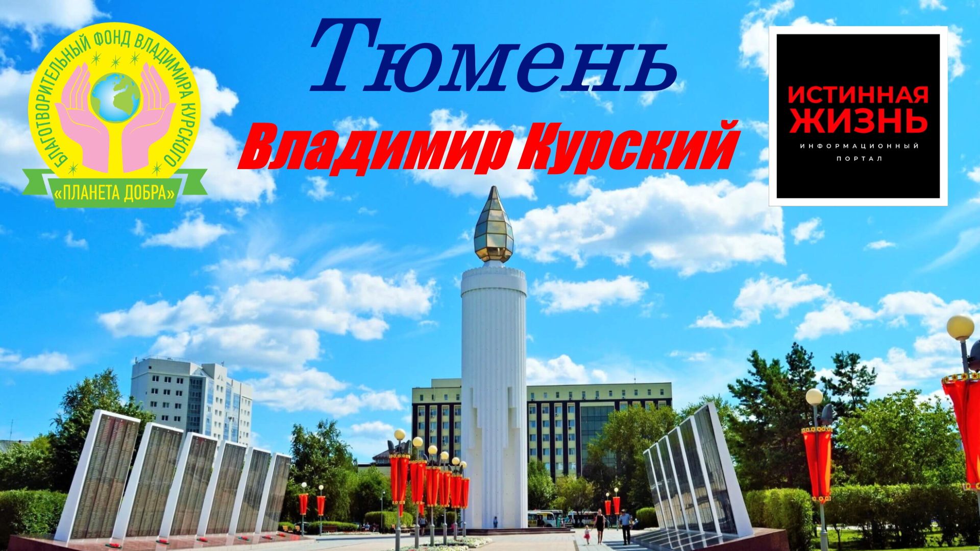 ВЛАДИМИР КУРСКИЙ - ТЮМЕНЬ. ЖИТЕЛЯМ ТЮМЕНСКОЙ ОБЛАСТИ ПОСВЯЩАЕТСЯ! смотреть онлайн